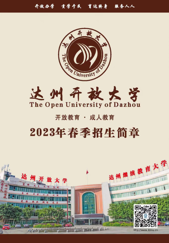 达州开放大学（大竹分校）2023春季招生简章