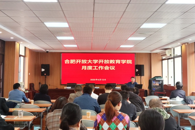 开放教育学院召开月度工作会议