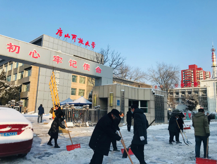 唐山开放大学开展扫雪活动