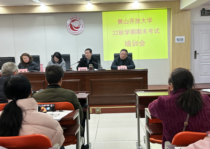  黄山开大扎实做好2022秋学期期末考试培训和组织工作