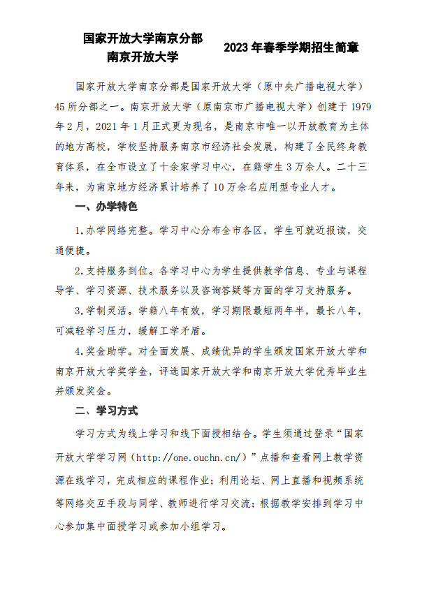 南京开放大学（建邺分校）2023年春季学期招生简章