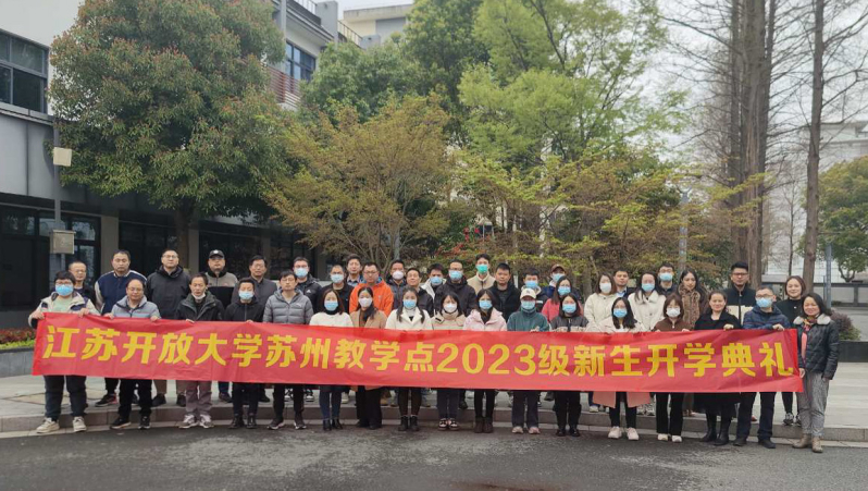 我校召开江苏开放大学苏州教学点2023春季新生开学典礼