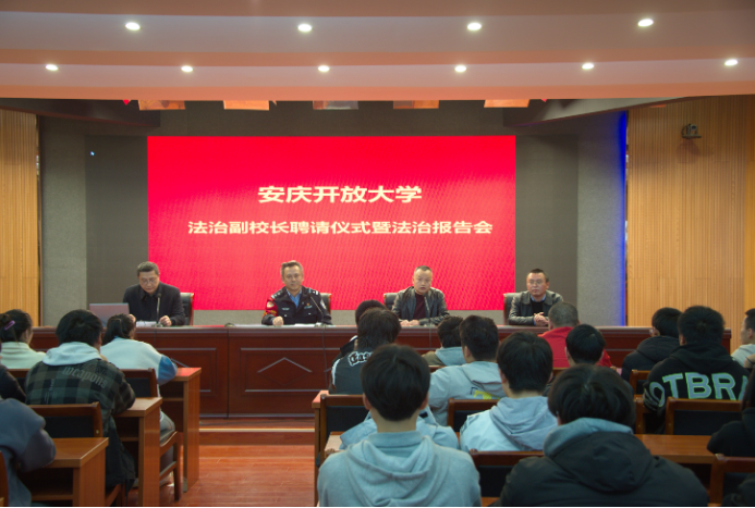 法治宣讲进校园 筑牢校园安全墙