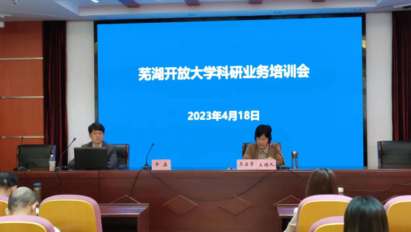 芜湖开放大学举办科研业务培训会议