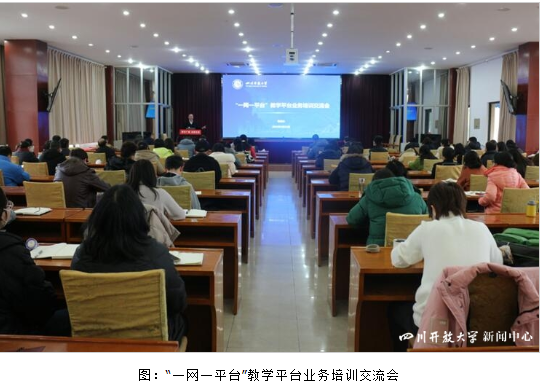 四川开放大学举办“一网一平台”教学平台业务培训交流会