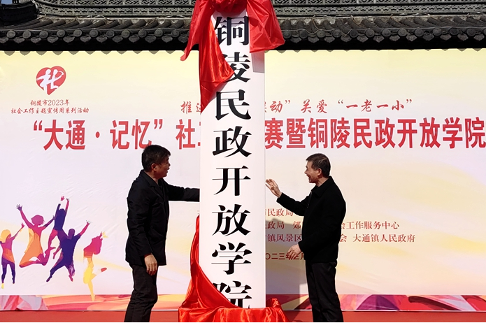 铜陵民政开放学院在铜陵开放大学挂牌成立
