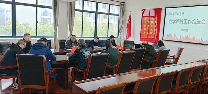 铜陵开放大学召开办学评估迎评工作推进会