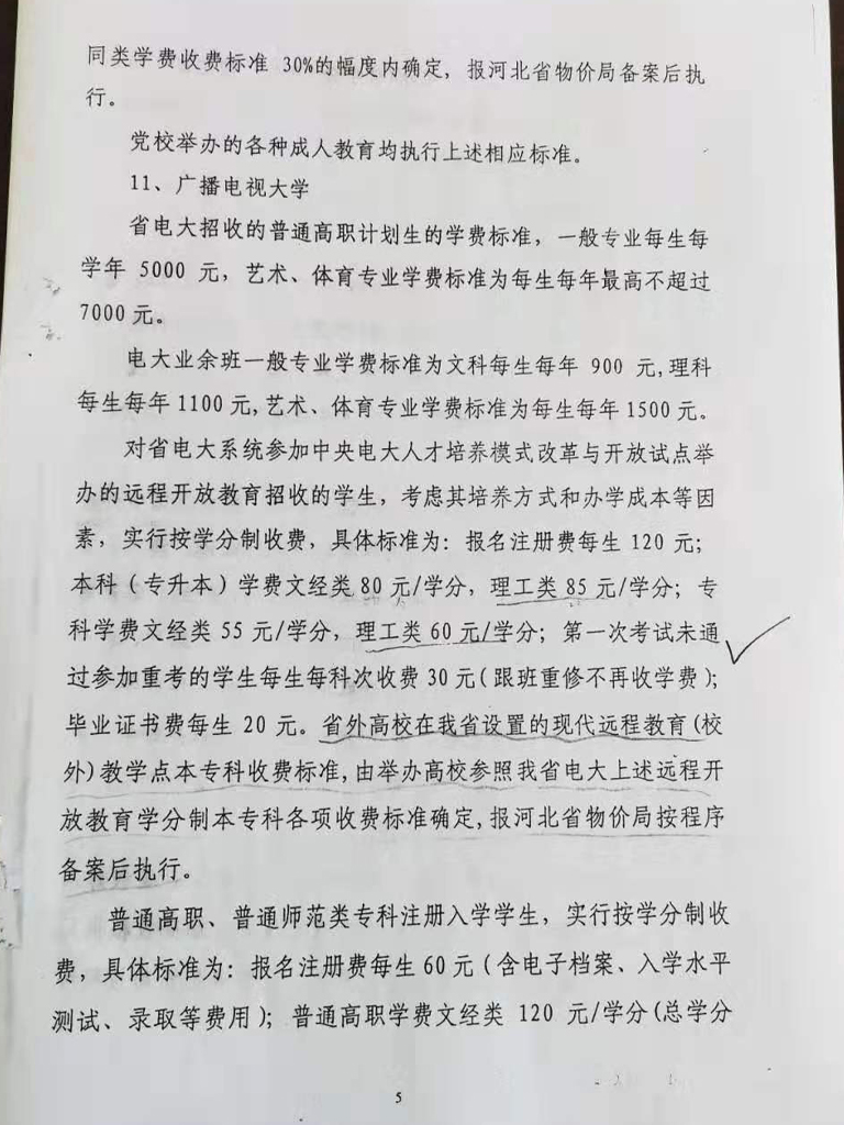 衡水开放大学收费依据公示