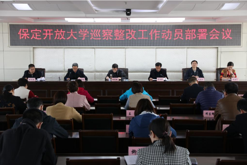我校召开巡察整改工作动员部署会