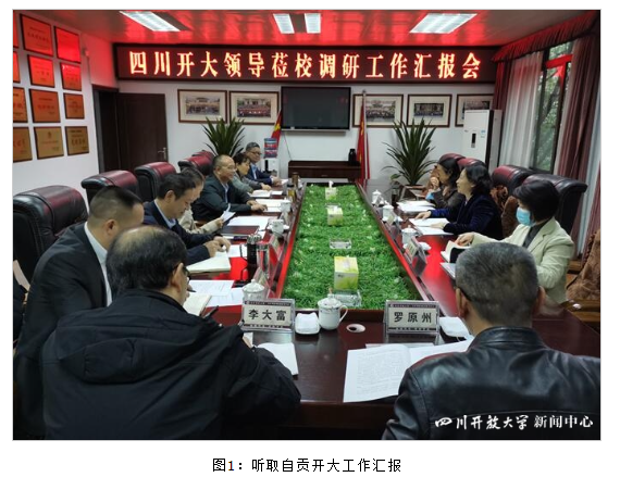 四川开放大学党委副书记、校长王玲带队开展第一批县级分校达标工程考察工作