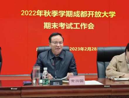 高标准 严要求 成都开放大学部署2022年秋季学期期末考试工作