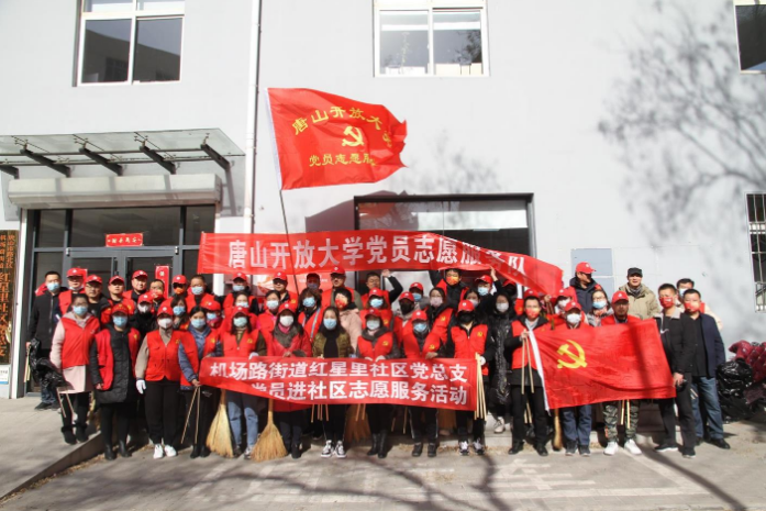 唐山开放大学党委组织开展 “都来学雷锋，城市更文明”学雷锋志愿服务活动