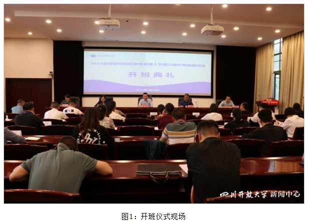 2023年阿坝州社区教育管理人员能力提升专题培训班顺利开班