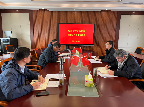 滁州开放大学党委召开全面从严治党专题会议