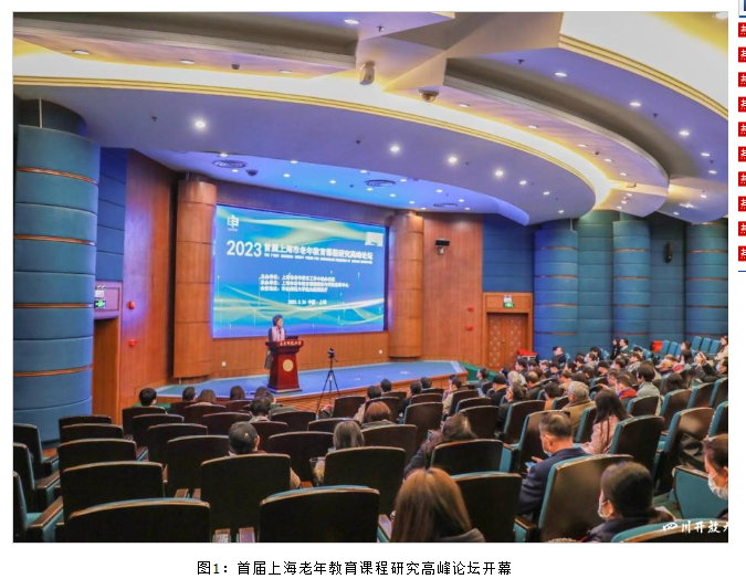 学校江颖副研究员受邀参加“首届上海老年教育课程研究高峰论坛”
