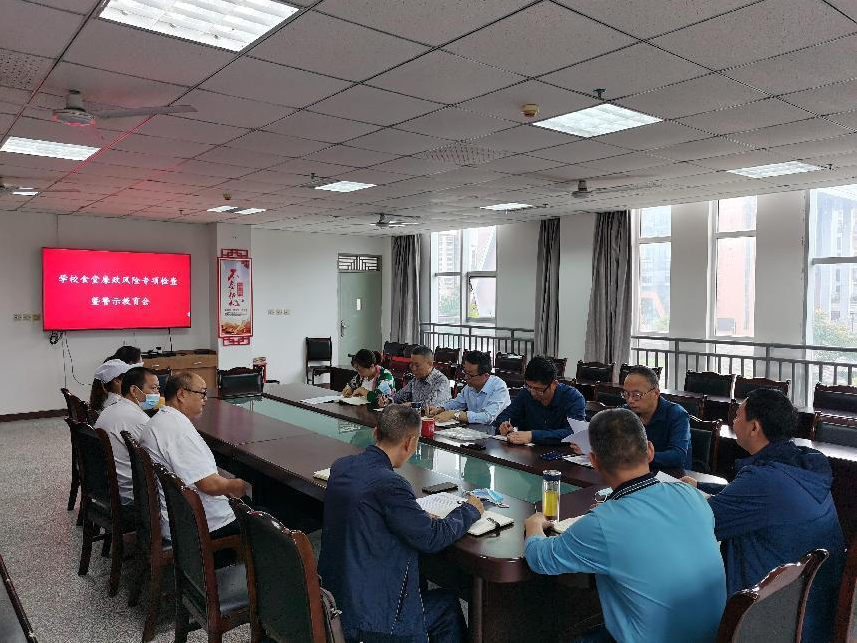 绵阳开放大学召开食堂廉政风险专项检查暨警示教育会