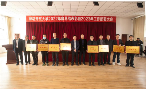 廊坊开放大学召开全市开大系统2022年度总结表彰暨2023年度工作部署会议