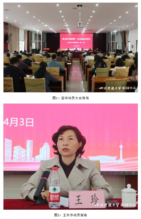 四川开放大学召开迎评工作动员大会