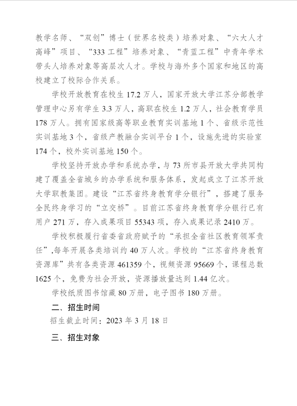 ​江苏扬州开放大学2023年春季招生简章