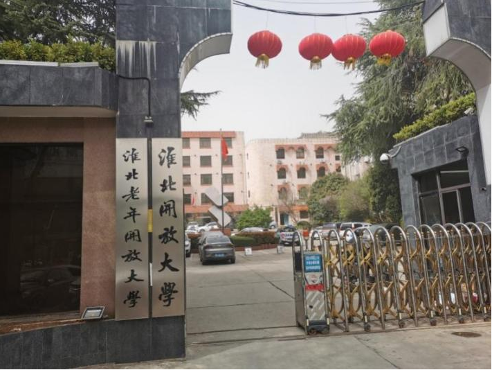 淮北老年开放大学2023年春季学期开学了