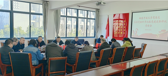 铜陵开放大学党总支：述职考评交答卷，守正创新谱新篇