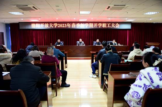 德阳开放大学召开2023年春季学期开学职工大会