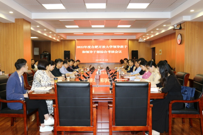 市委对合肥开放大学领导班子和领导干部开展2022年度综合考核