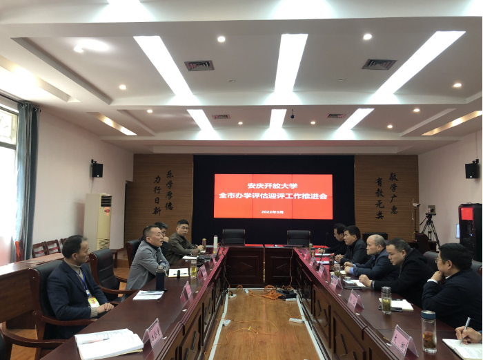 我校召开全市开放大学办学评估迎评工作推进会