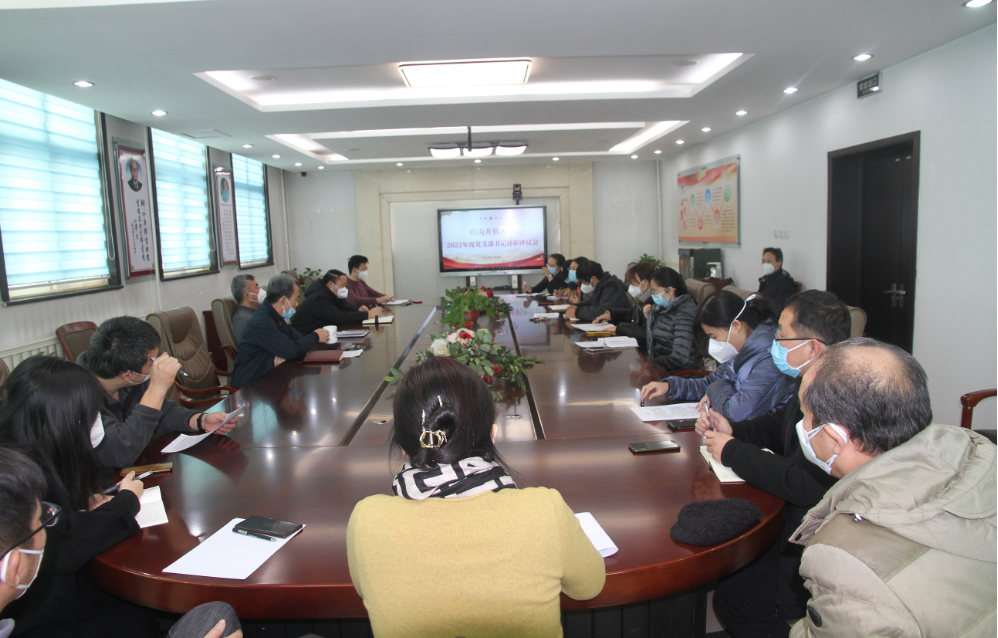 唐山开放大学召开2022年度党支部书记抓基层党建工作述职评议会