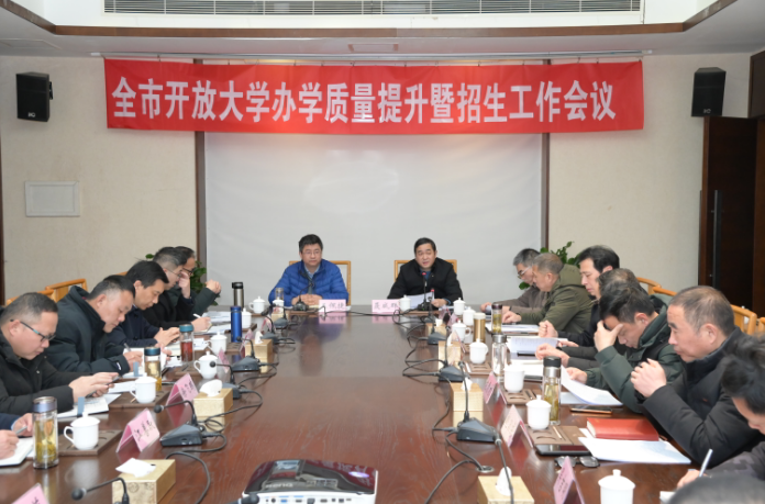 我校召开2023年度全市开放大学办学质量提升暨招生工作会议