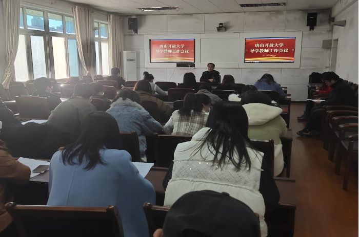 唐山开放大学召开导学教师工作会议 唐山开放大学召开导学教师工作会议