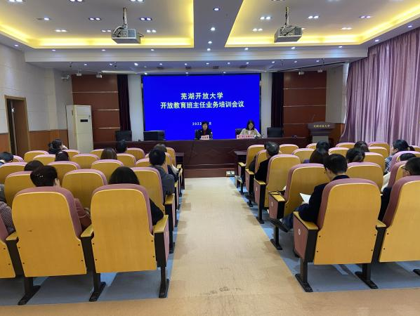 芜湖开放大学召开2023年开放教育班主任业务培训会议
