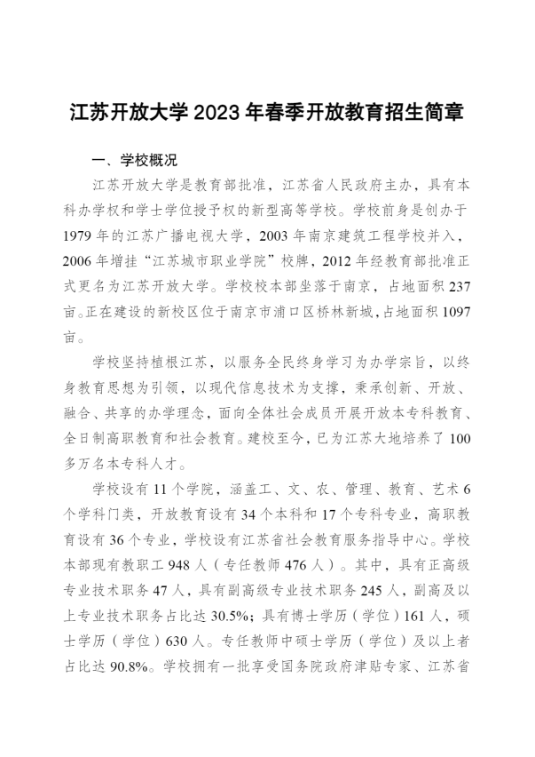 ​江苏扬州开放大学2023年春季招生简章