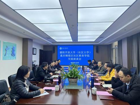携手共进协同发展深度合作共创佳绩——重庆市铜梁区社区教育学院到德阳开放大学进行工作交流