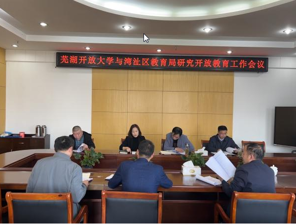 芜湖开放大学与湾沚区教育局联合召开推进开放教育工作座谈会