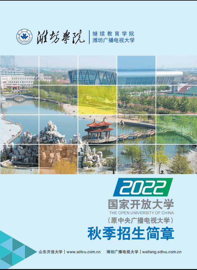 潍坊开放大学2022秋招生简章