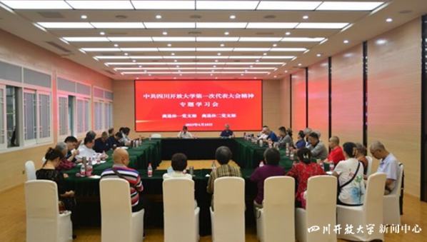 离退休党支部召开学校第一次党代会精神专题学习会