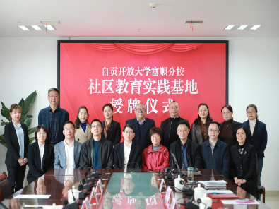 社区教育春光好 实践基地气象新——富顺县老年保健协会授牌仪式