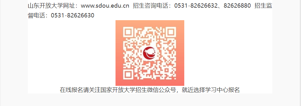山东开放大学2022年秋季开放教育招生简章