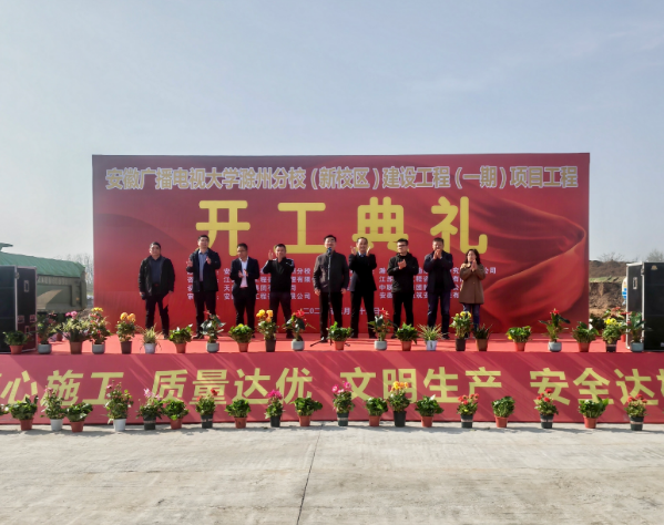 滁州开放大学举行新校区建设工程项目开工典礼