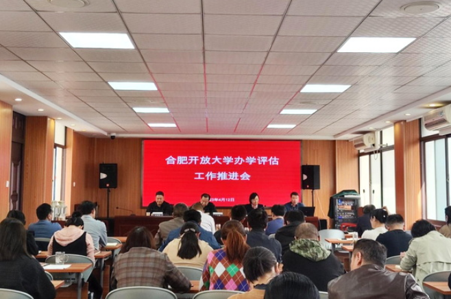 合肥开放大学开放教育学院召开办学评估工作推进会