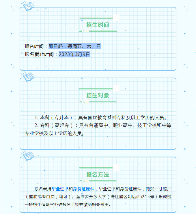 淮安开放大学（淮安区校区）2023年春季招生简章