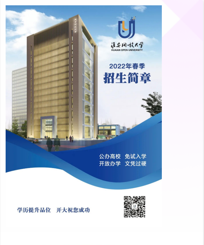 淮安开放大学（淮安区分校）2022年春季招生简章