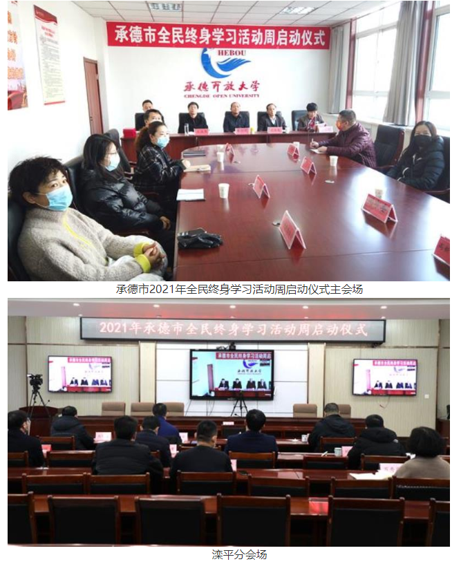 承德市2021年全民终身学习活动周正式启动