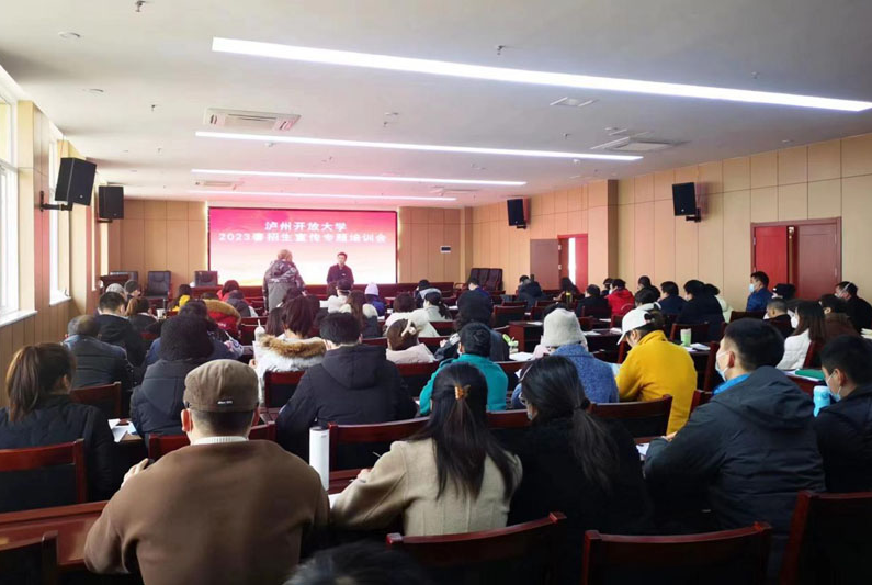 泸州开放大学召开2023春招生宣传专题培训会