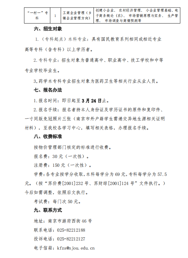 南京开放大学（建邺分校）2023年春季学期招生简章