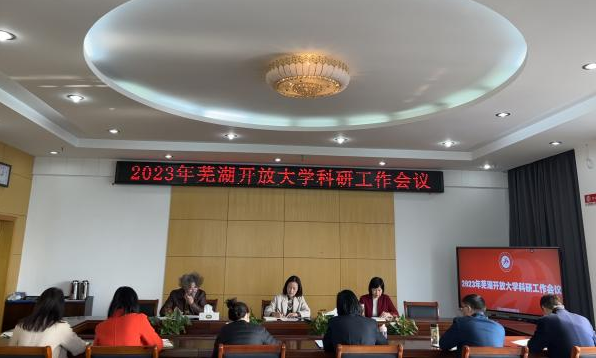 芜湖开放大学召开2023年科研工作会议