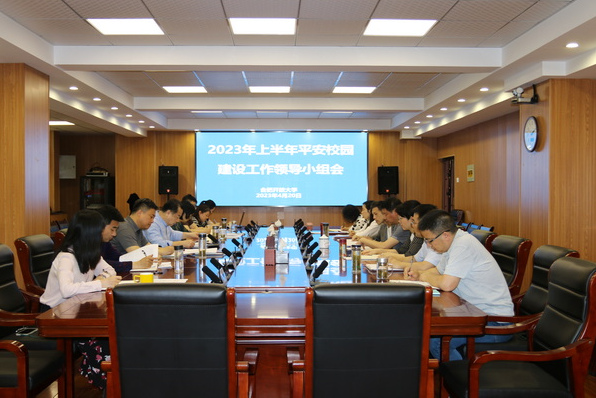 合肥开放大学召开2023年上半年平安校园建设工作领导小组会议