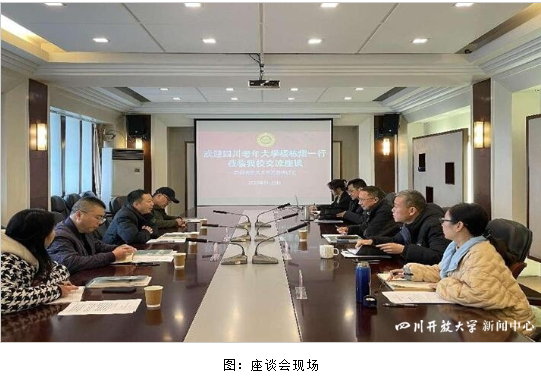 四川老年大学党支部书记、校长杨栋熠一行赴四川开放大学交流座谈
