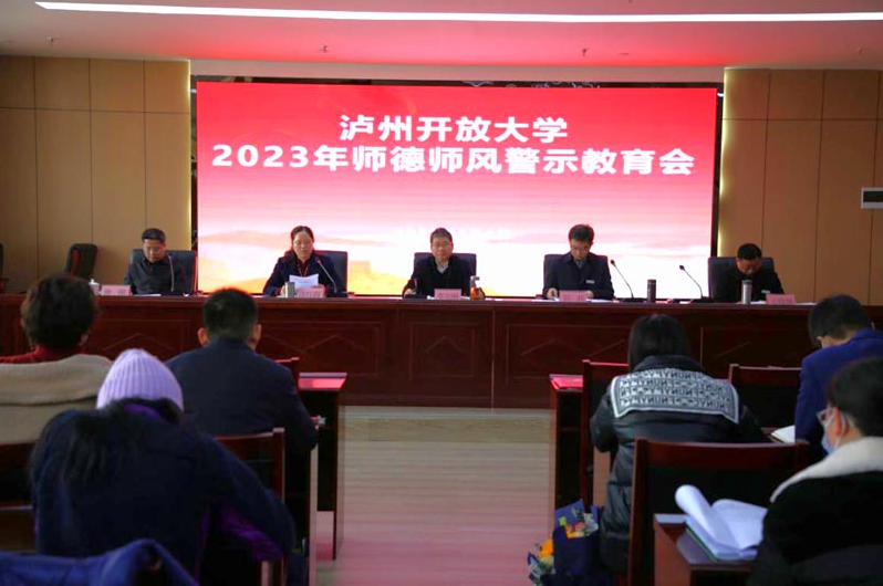 划“红线”，守“底线”，筑“防线”——泸州开放大学召开2023年师德师风警示教育会